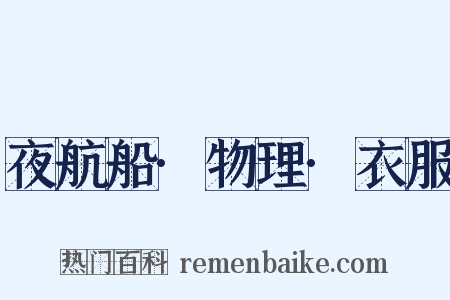 夜航船·物理·衣服是什么意思的图片